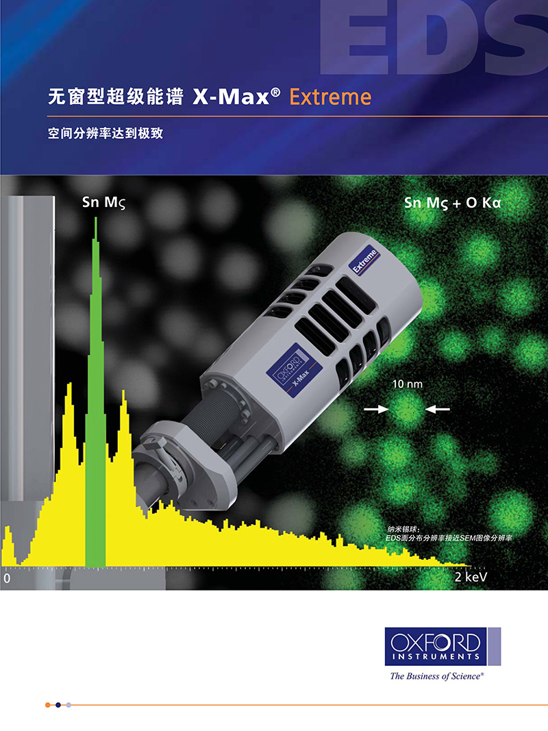 牛津仪器X-Max Extreme 超级能谱仪